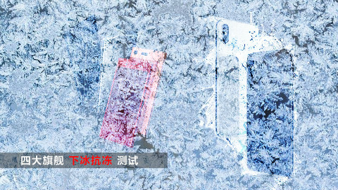 「科技美学直播」四大旗舰下冰抗冻测试
